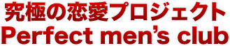 究極の恋愛プロジェクト Perfect men's club