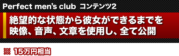 Perfect men's club　コンテンツ２ <br /> 絶望的な状態から彼女ができるまでを映像、音声、文章を使用し、全て公開